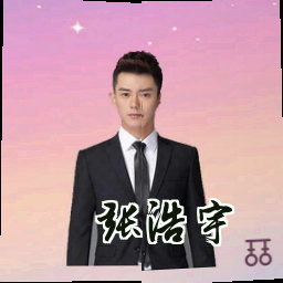 张浩宇